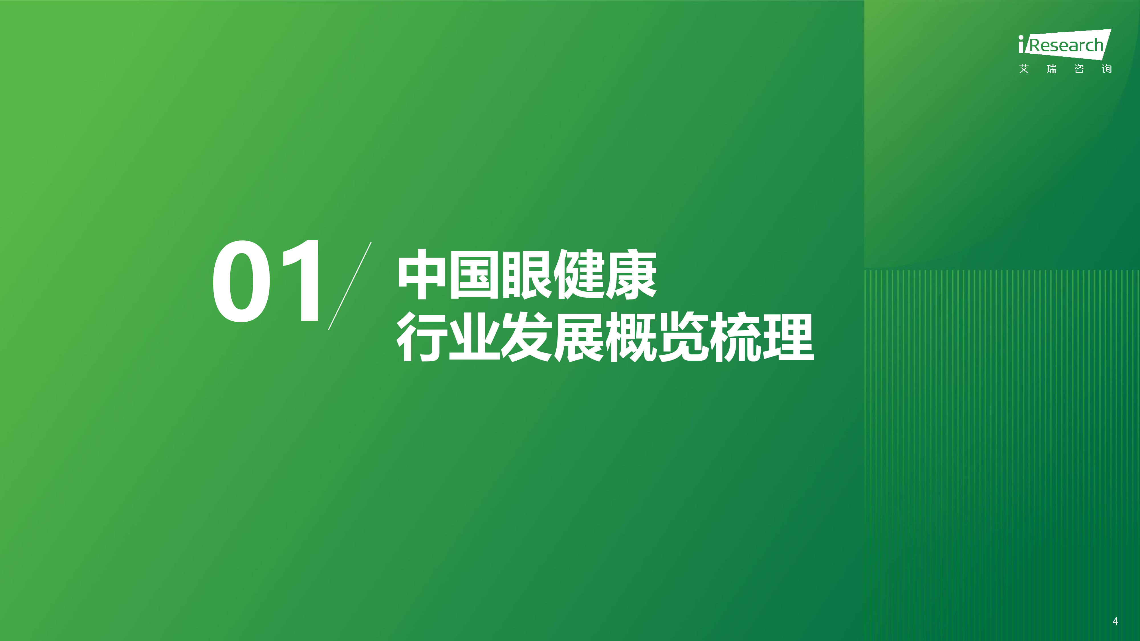 艾瑞咨询2024年中国眼健康行业研究报告71页